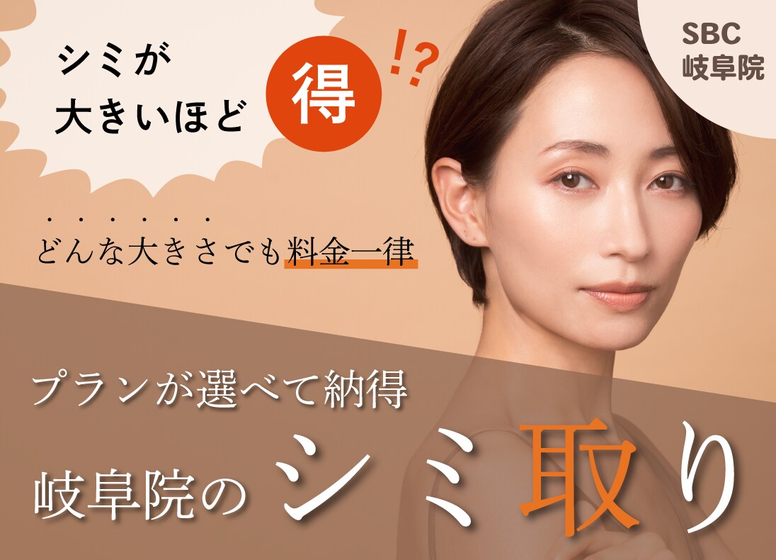 【シミが大きいほど得！？】岐阜でシミ取りなら！美容皮膚科でも安心の安い価格で複数のシミをまとめて治療｜湘南美容クリニック岐阜院